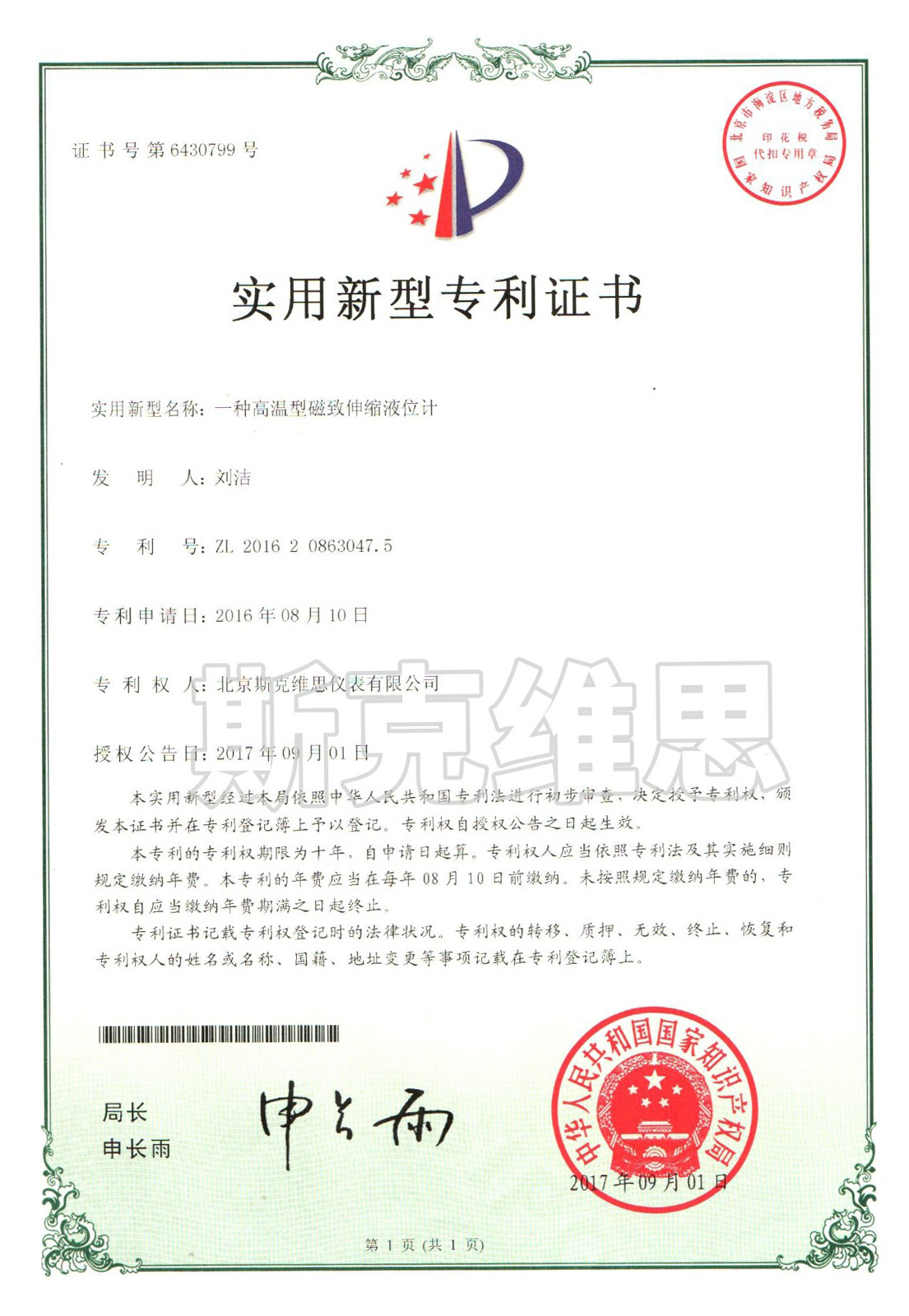 實用新型專利證書-一種高溫型磁致伸縮液位計
